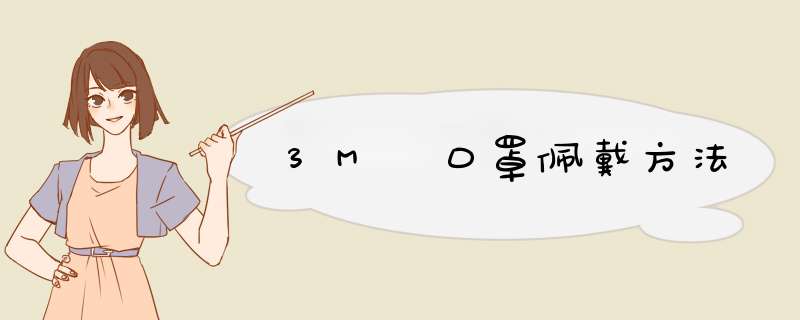 3M 口罩佩戴方法